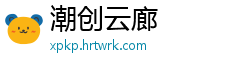 潮创云廊